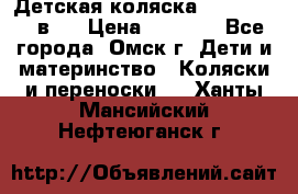 Детская коляска Verdi Max 3 в 1 › Цена ­ 5 000 - Все города, Омск г. Дети и материнство » Коляски и переноски   . Ханты-Мансийский,Нефтеюганск г.